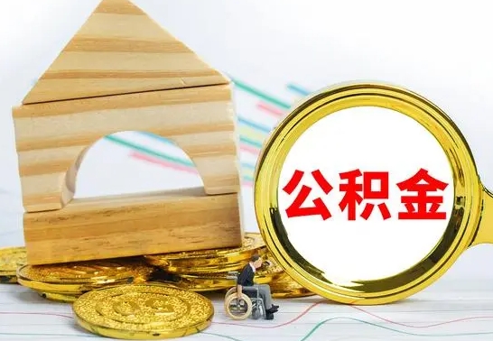 怒江公积金一次性提（一次性提公积金的条件）